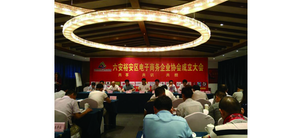 六安市裕安區電子商務(wù)協(xié)會(huì )