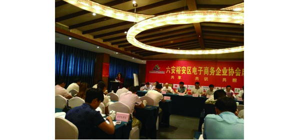 六安市裕安區電子商務(wù)協(xié)會(huì )