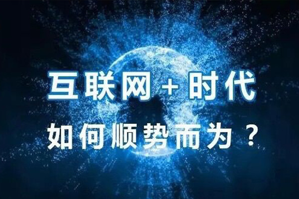 互聯(lián)網(wǎng)轉型.jpg