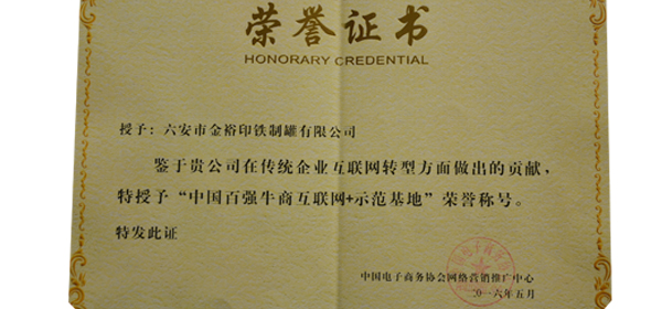 中國百強牛商“互聯(lián)網(wǎng)+”示范基地榮譽(yù)證書(shū)