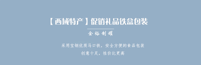 【西域特產(chǎn)】商家贈品專用包裝，小型禮品鐵盒包裝_01.jpg