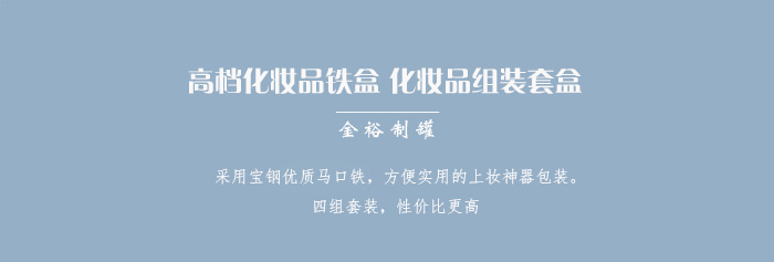 套裝化妝品鐵盒包裝、家居擺件收納盒_01.jpg