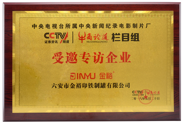 CCTV牛商論道欄目專(zhuān)訪(fǎng)企業(yè)